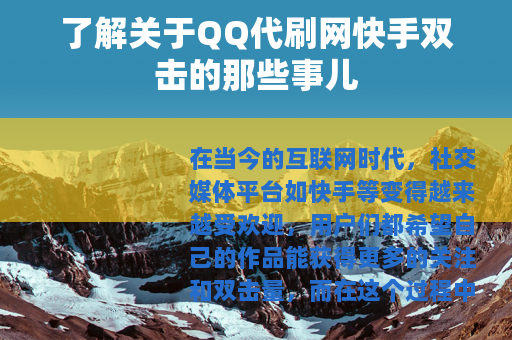 了解关于QQ代刷网快手双击的那些事儿