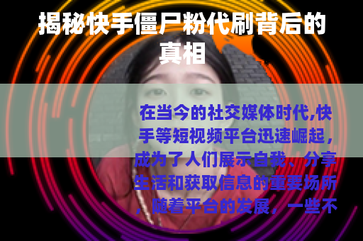揭秘快手僵尸粉代刷背后的真相