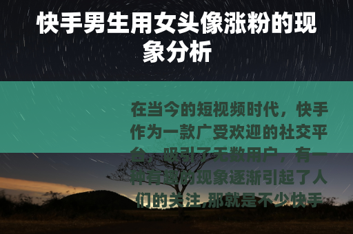 快手男生用女头像涨粉的现象分析