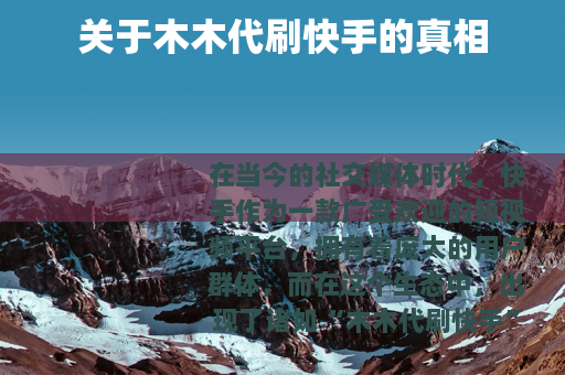 关于木木代刷快手的真相