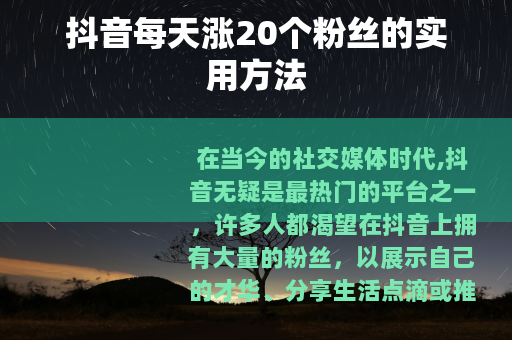 抖音每天涨20个粉丝的实用方法