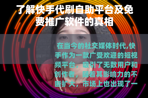 了解快手代刷自助平台及免费推广软件的真相