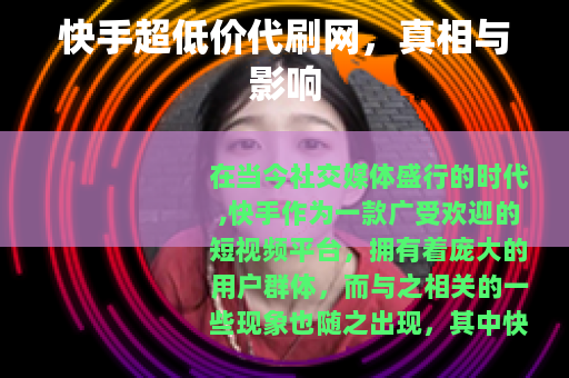 快手超低价代刷网，真相与影响