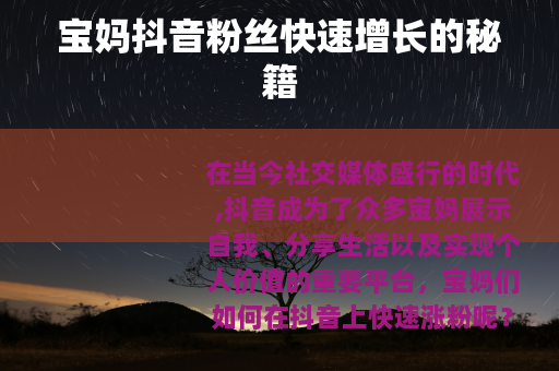 宝妈抖音粉丝快速增长的秘籍