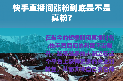 快手直播间涨粉到底是不是真粉？