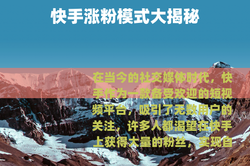 快手涨粉模式大揭秘