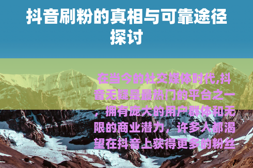 抖音刷粉的真相与可靠途径探讨