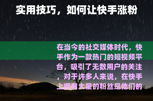 实用技巧，如何让快手涨粉