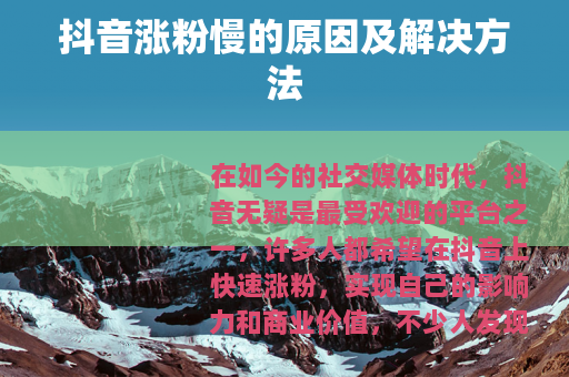 抖音涨粉慢的原因及解决方法