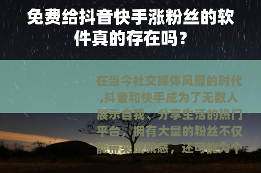 免费给抖音快手涨粉丝的软件真的存在吗？