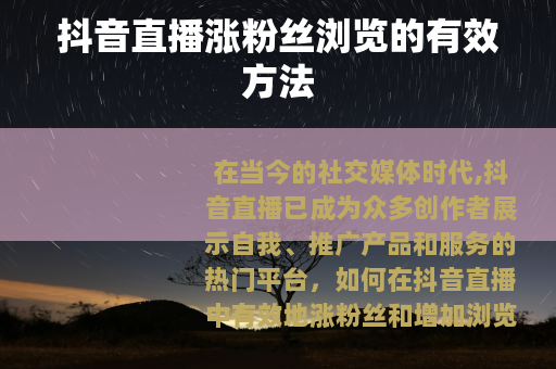 抖音直播涨粉丝浏览的有效方法