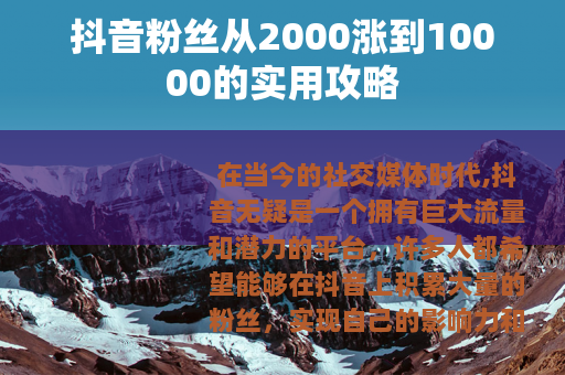 抖音粉丝从2000涨到10000的实用攻略