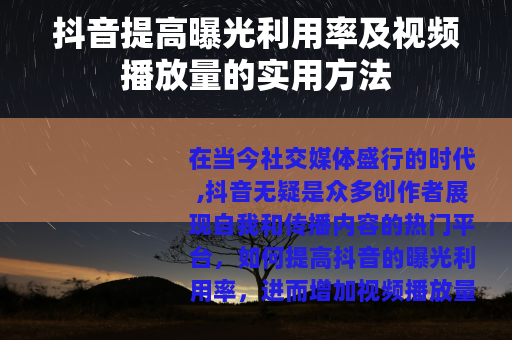抖音提高曝光利用率及视频播放量的实用方法