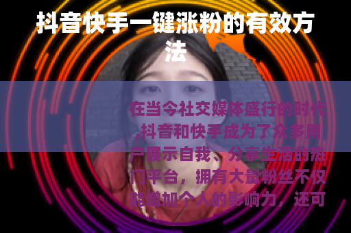 抖音快手一键涨粉的有效方法