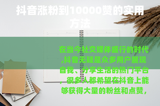 抖音涨粉到10000赞的实用方法