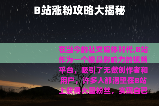 B站涨粉攻略大揭秘