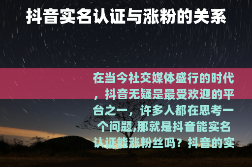 抖音实名认证与涨粉的关系