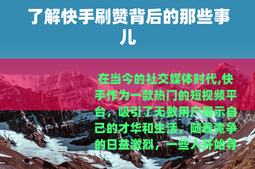 了解快手刷赞背后的那些事儿
