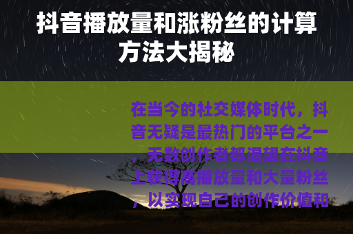 抖音播放量和涨粉丝的计算方法大揭秘