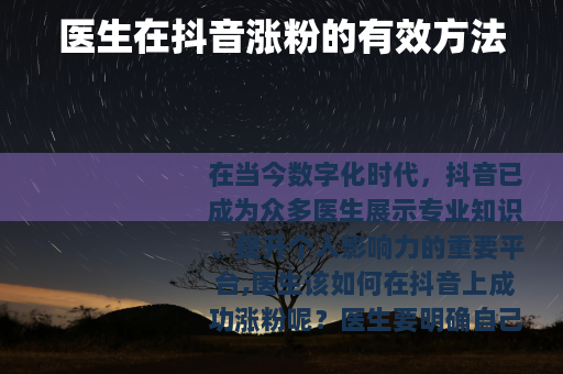 医生在抖音涨粉的有效方法