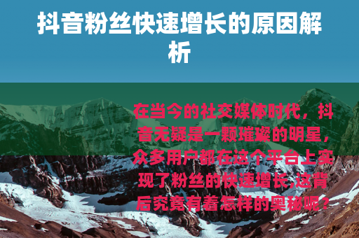 抖音粉丝快速增长的原因解析