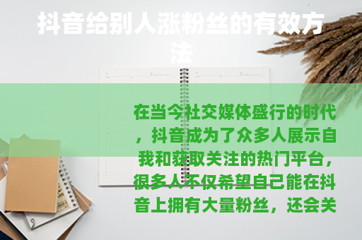 抖音给别人涨粉丝的有效方法