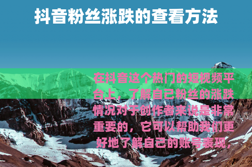 抖音粉丝涨跌的查看方法