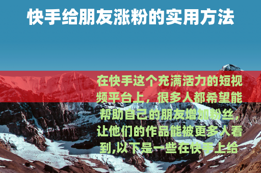 快手给朋友涨粉的实用方法