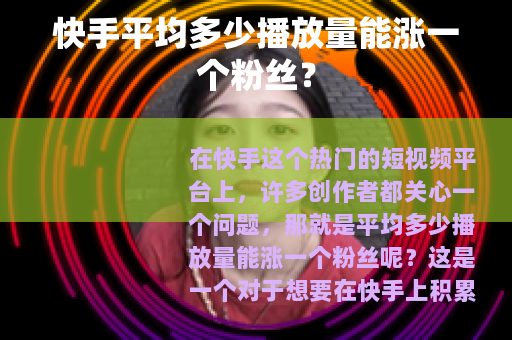 快手平均多少播放量能涨一个粉丝？