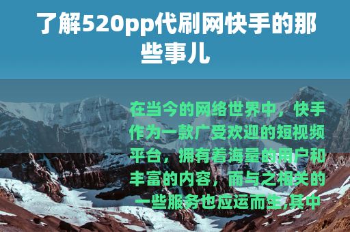 了解520pp代刷网快手的那些事儿