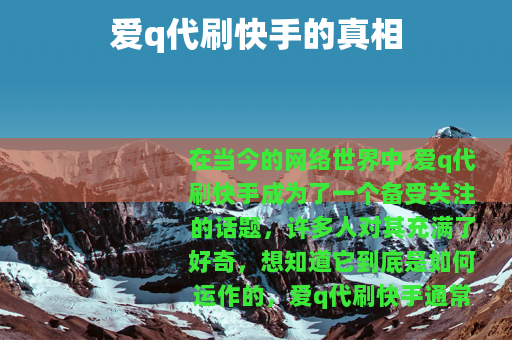 爱q代刷快手的真相