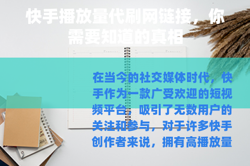 快手播放量代刷网链接，你需要知道的真相