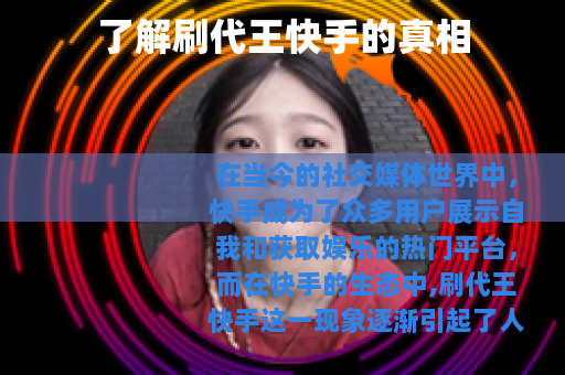 了解刷代王快手的真相
