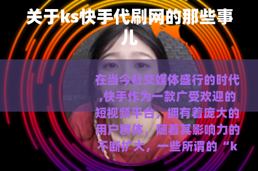 关于ks快手代刷网的那些事儿