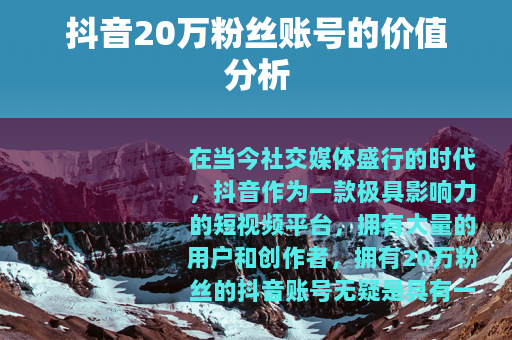抖音20万粉丝账号的价值分析