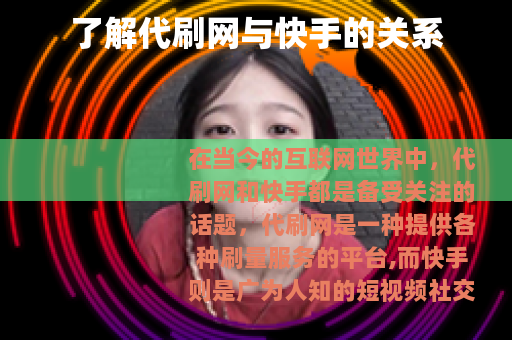 了解代刷网与快手的关系