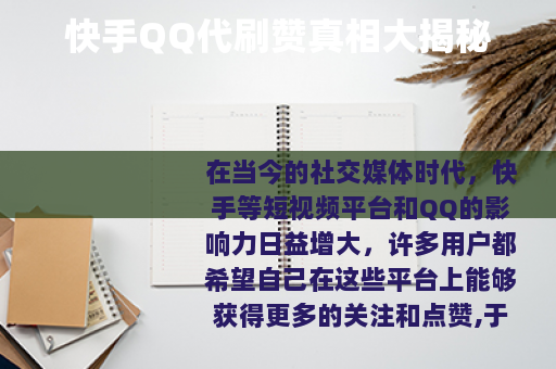 快手QQ代刷赞真相大揭秘