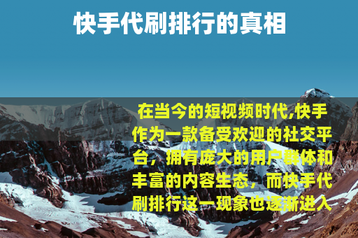 快手代刷排行的真相