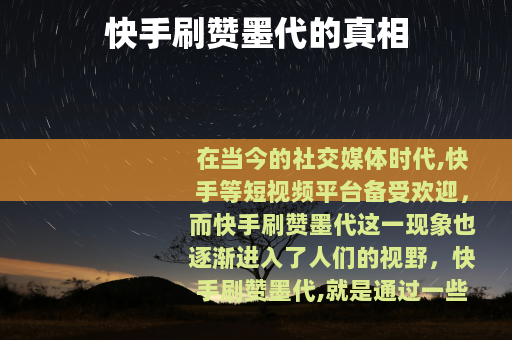 快手刷赞墨代的真相