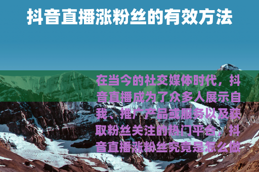 抖音直播涨粉丝的有效方法