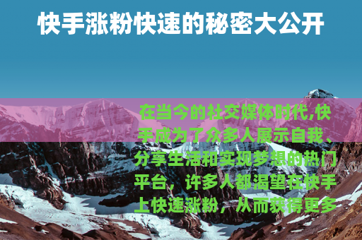 快手涨粉快速的秘密大公开