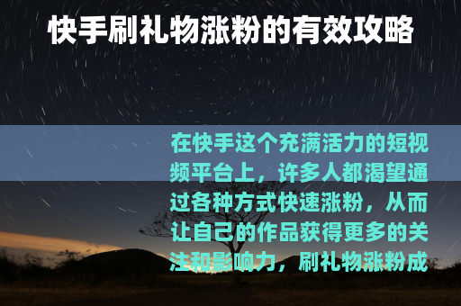 快手刷礼物涨粉的有效攻略