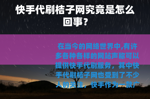 快手代刷桔子网究竟是怎么回事？