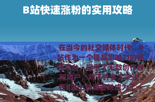 B站快速涨粉的实用攻略