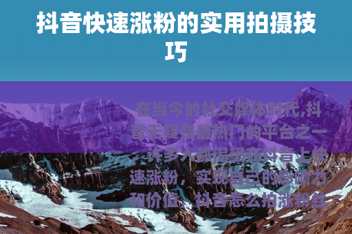 抖音快速涨粉的实用拍摄技巧