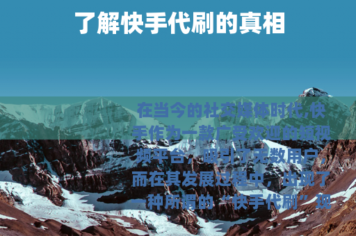 了解快手代刷的真相