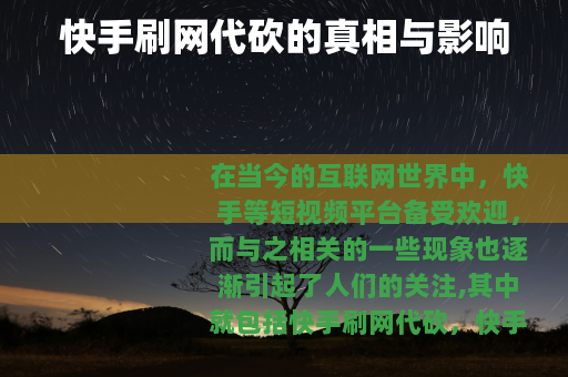 快手刷网代砍的真相与影响
