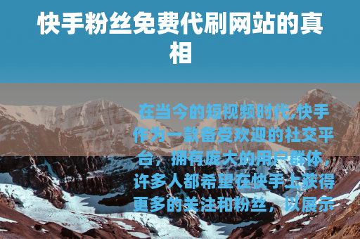 快手粉丝免费代刷网站的真相