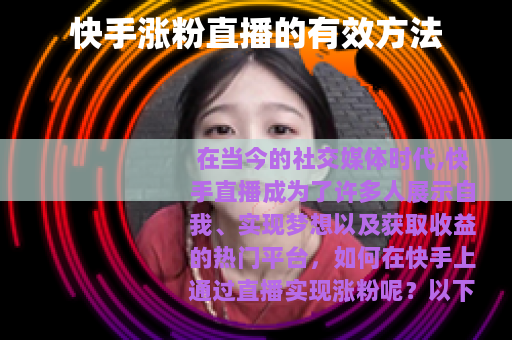 快手涨粉直播的有效方法