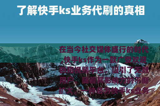 了解快手ks业务代刷的真相